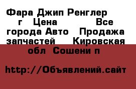 Фара Джип Ренглер JK,07г › Цена ­ 4 800 - Все города Авто » Продажа запчастей   . Кировская обл.,Сошени п.